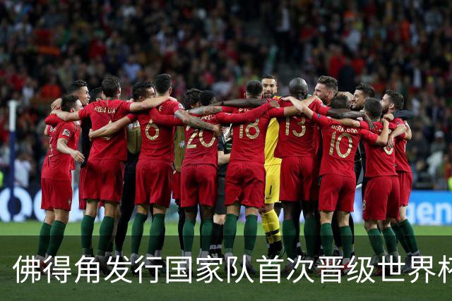佛得角发行国家队首次晋级世界杯纪念邮票